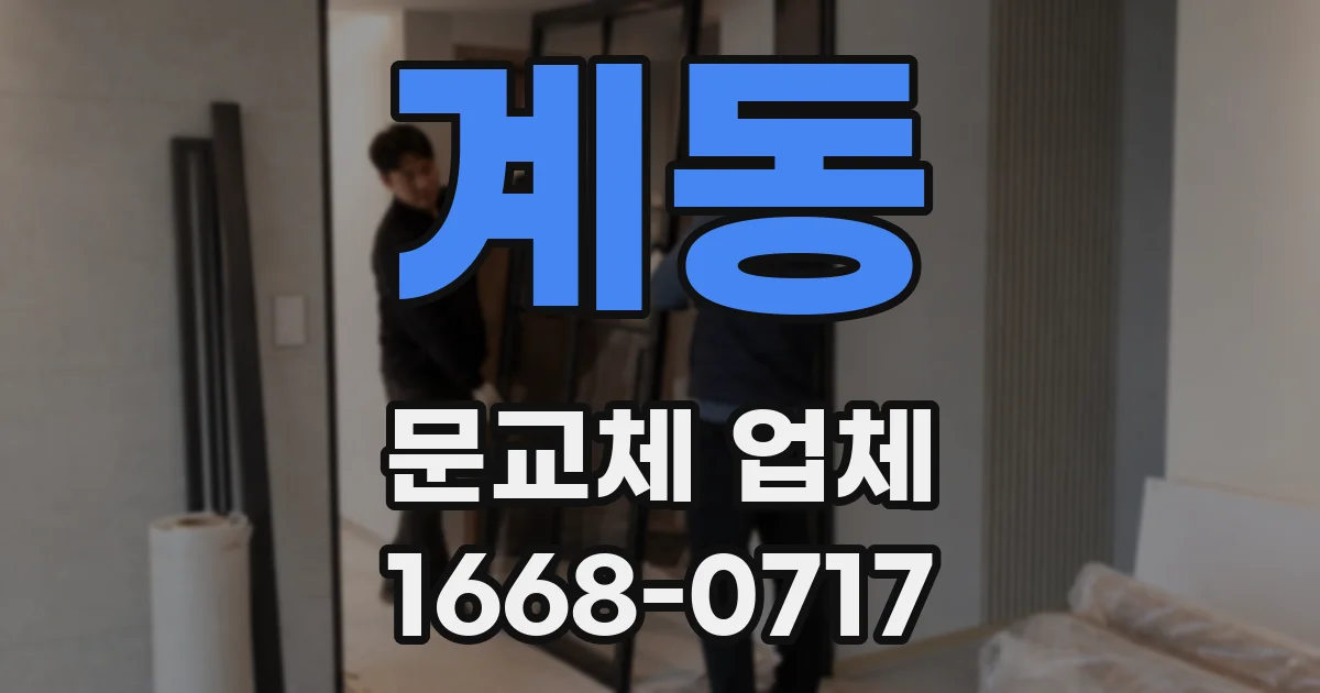 계동 문교체 업체