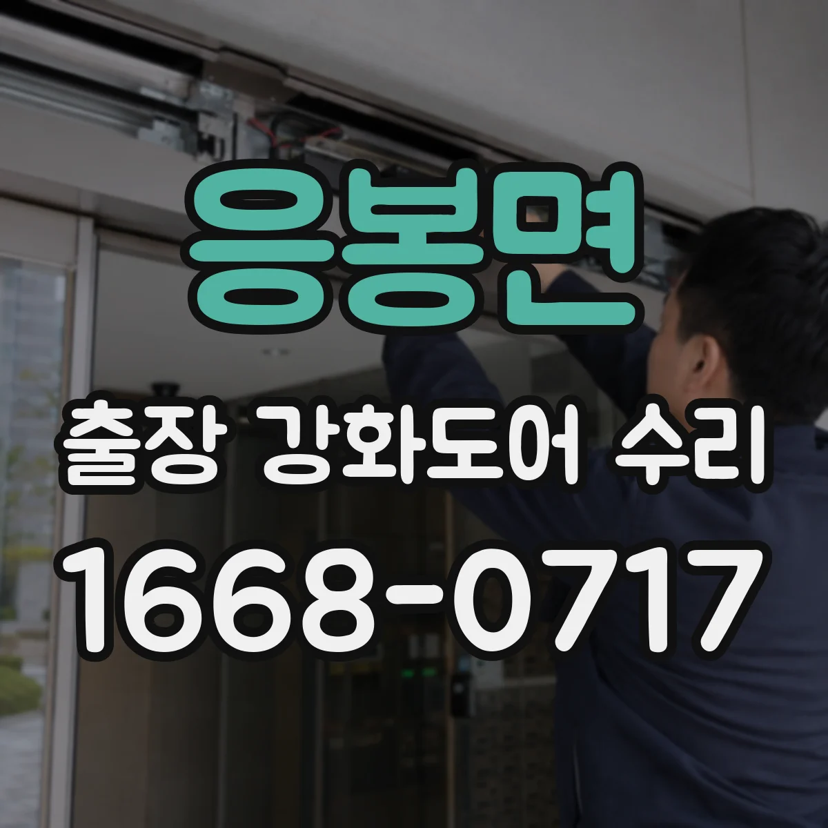 응봉면 출장 강화도어 수리