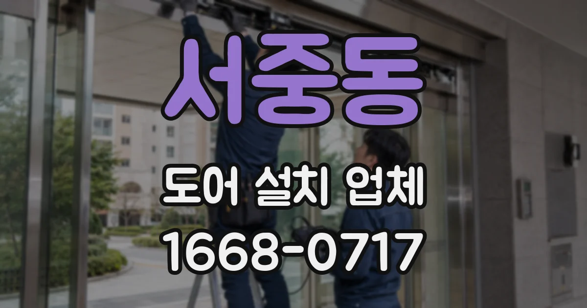서중동 도어 설치 업체