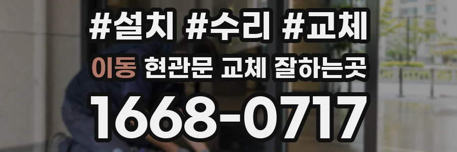 이동 현관문 교체 잘하는곳