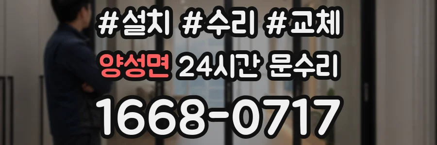 양성면 24시간 문수리