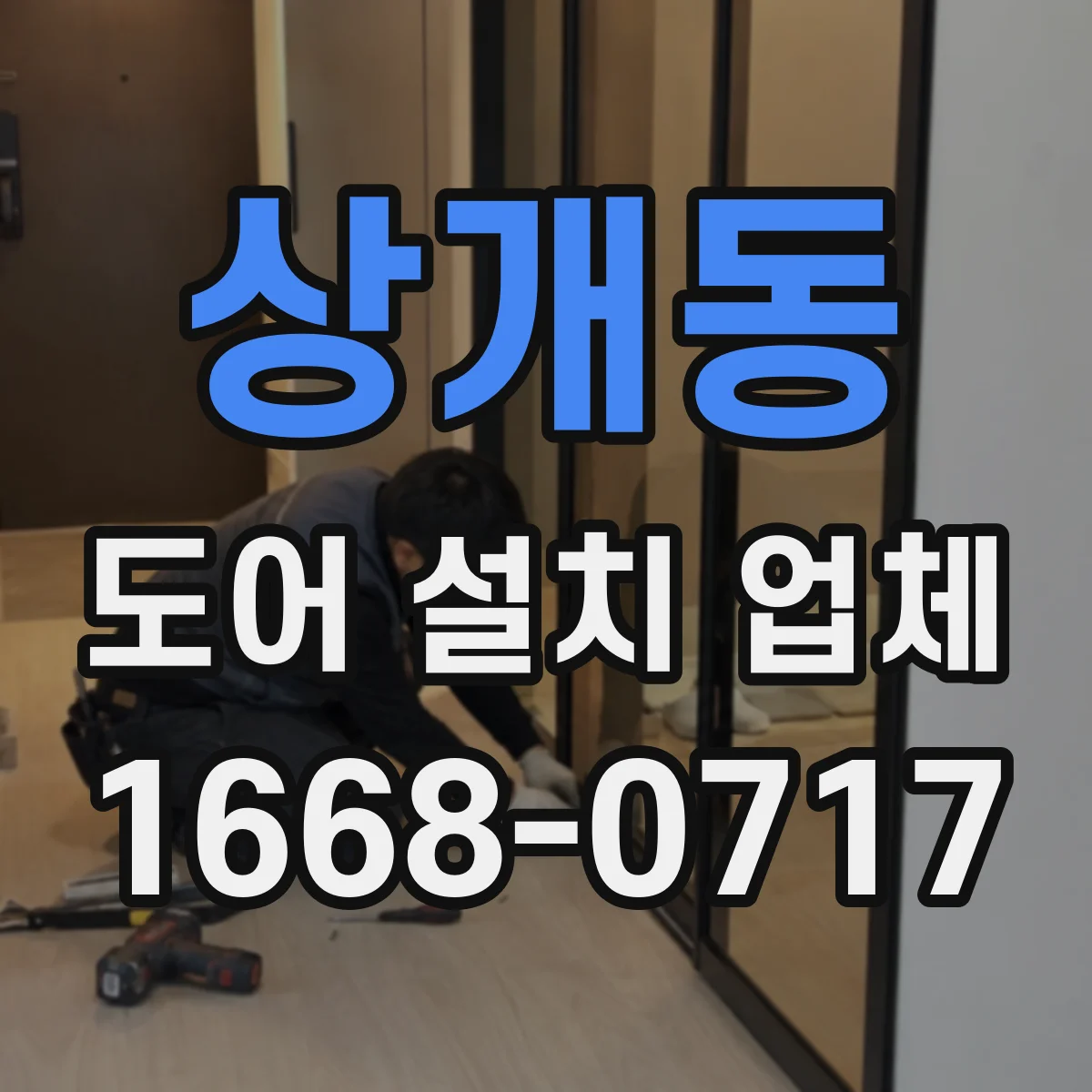 상개동 도어 설치 업체