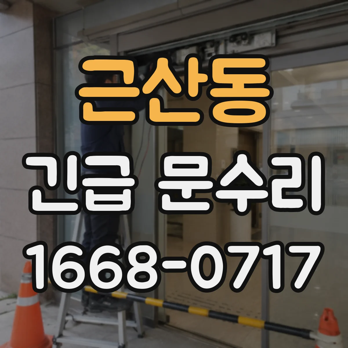 근산동 긴급 문수리