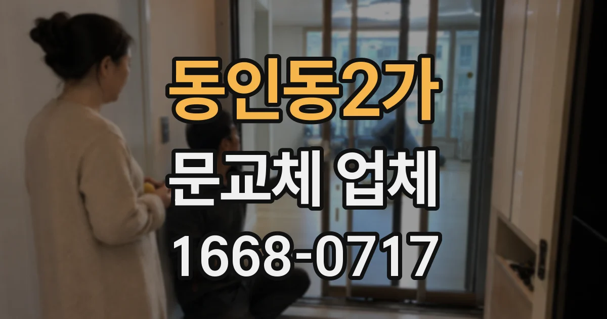 동인동2가 문교체 업체
