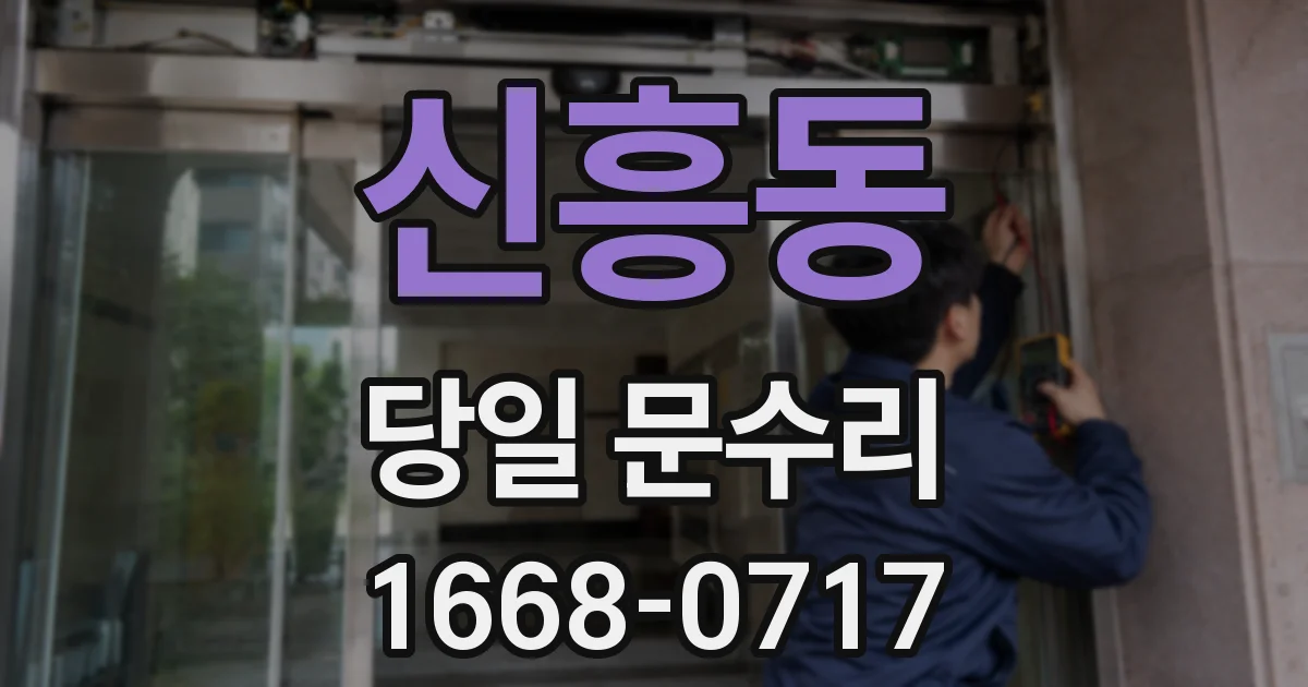 신흥동 당일 문수리