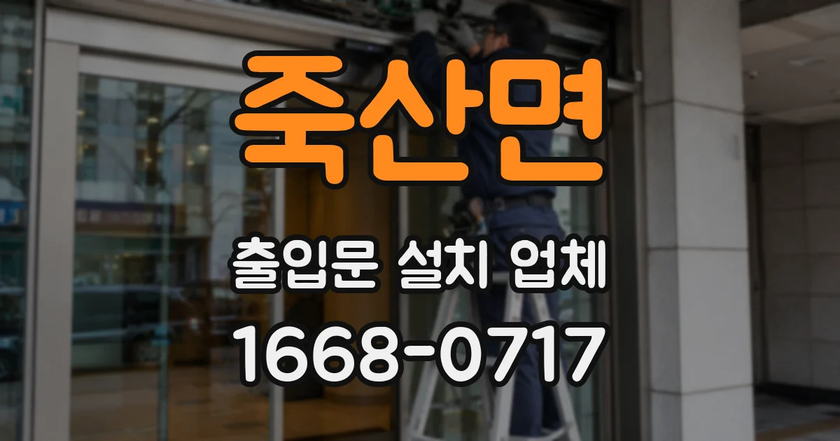 죽산면 출입문 설치 업체