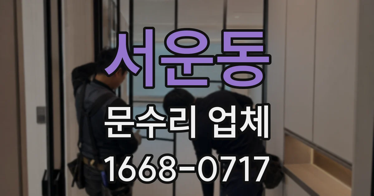 서운동 문수리 업체