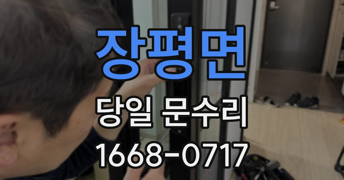 장평면 당일 문수리