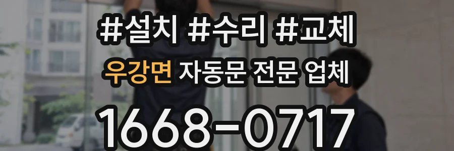 우강면 자동문 전문 업체
