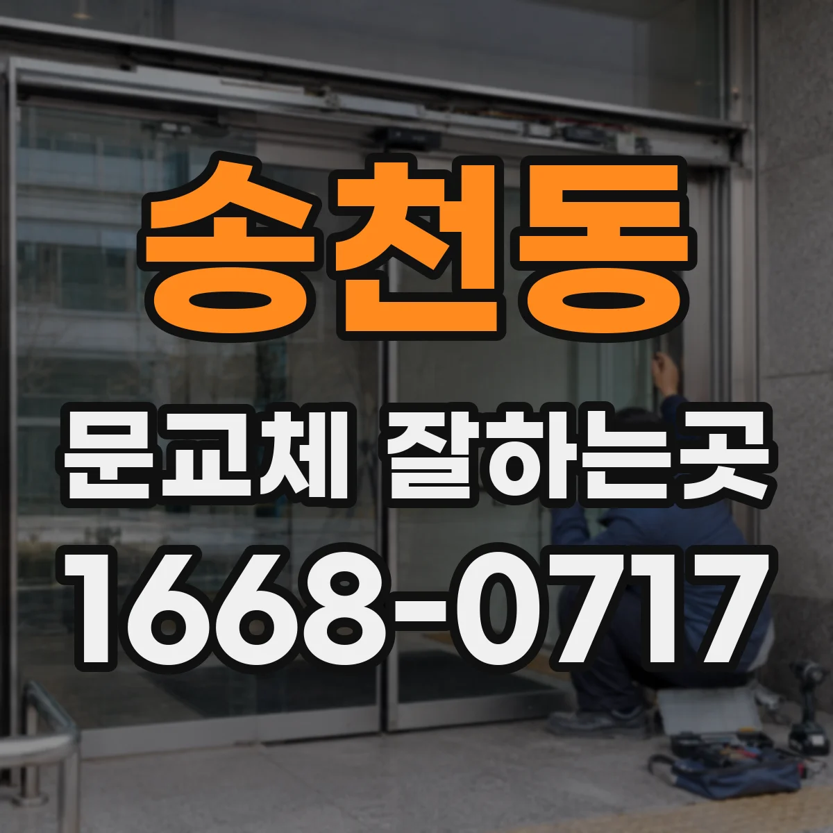 송천동 문교체 잘하는곳