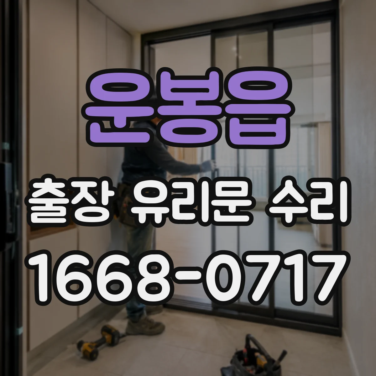 운봉읍 출장 유리문 수리