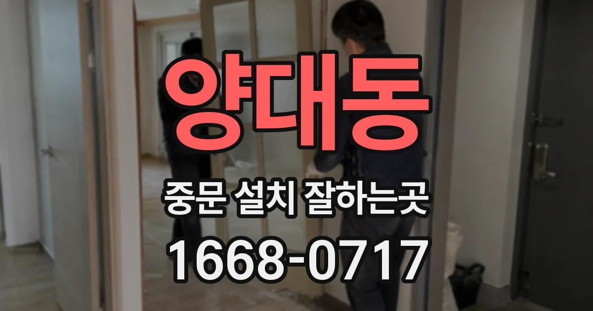 양대동 중문 설치 잘하는곳