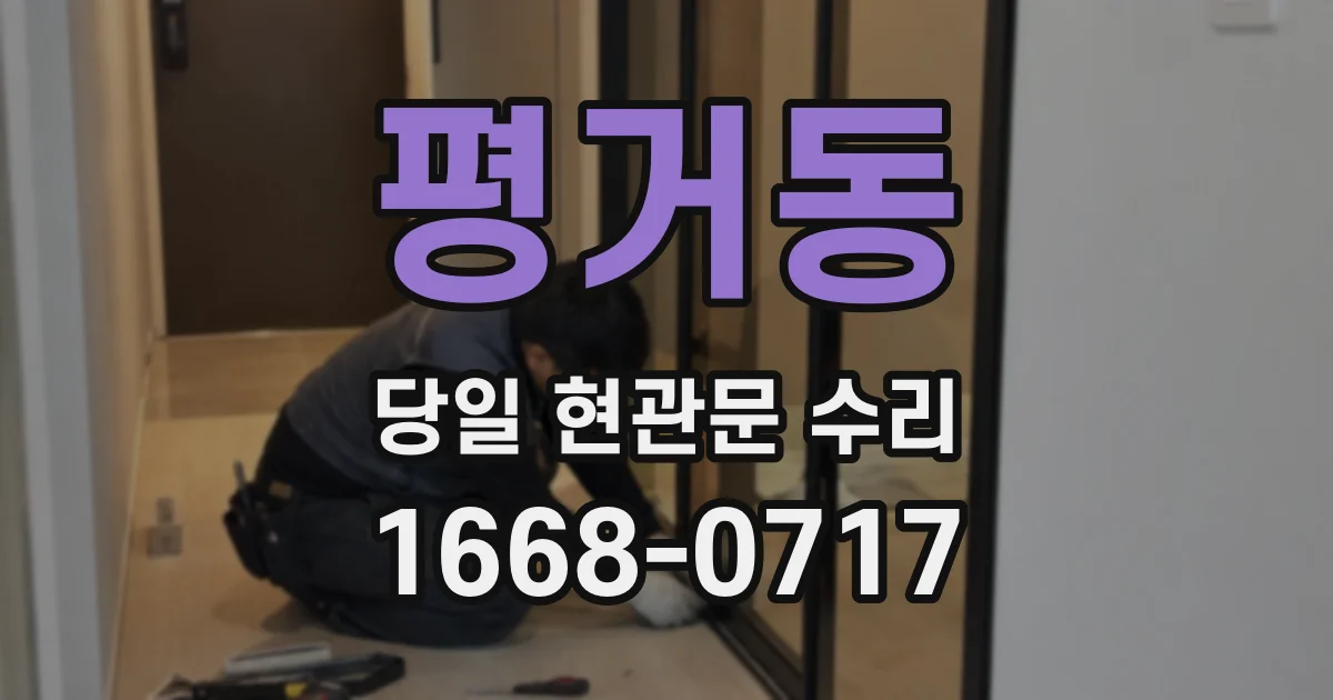 평거동 당일 현관문 수리