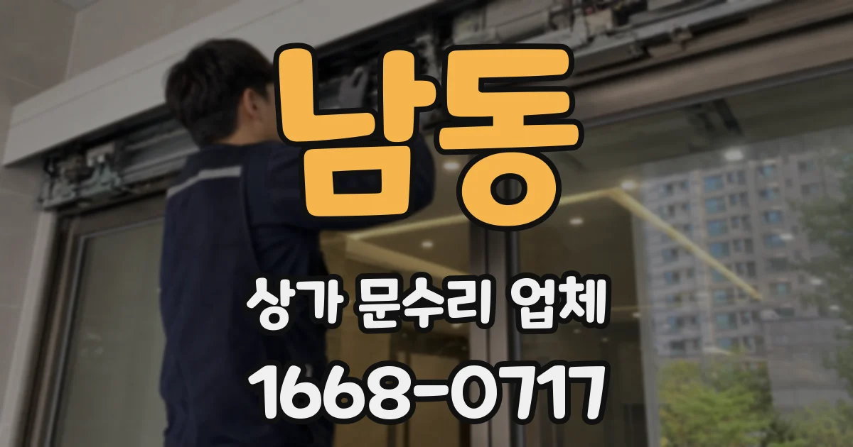 남동 상가 문수리 업체