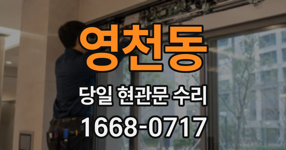 영천동 당일 현관문 수리