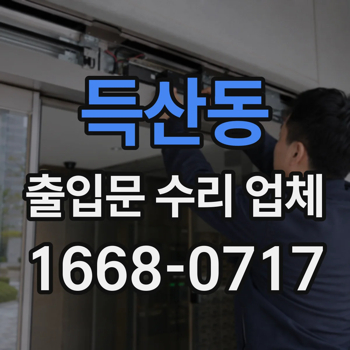 득산동 출입문 수리 업체
