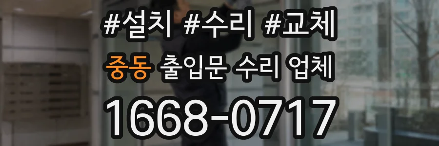 중동 출입문 수리 업체