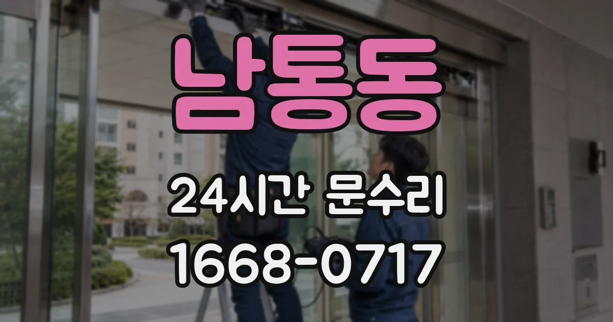 남통동 24시간 문수리