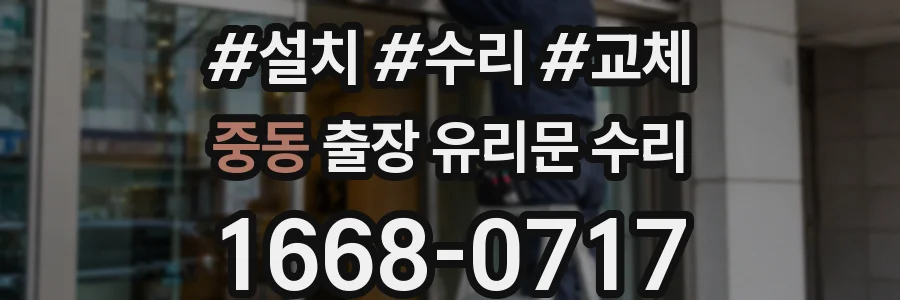 중동 출장 유리문 수리
