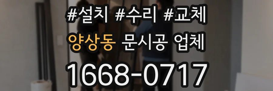 양상동 문시공 업체