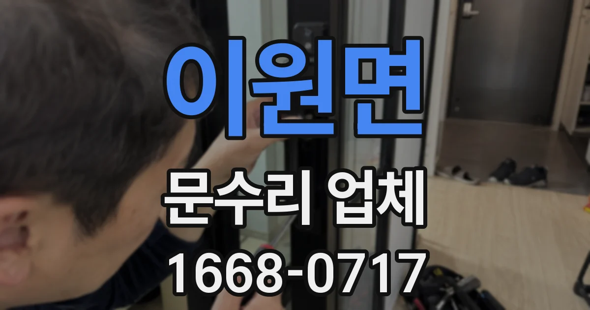 이원면 문수리 업체
