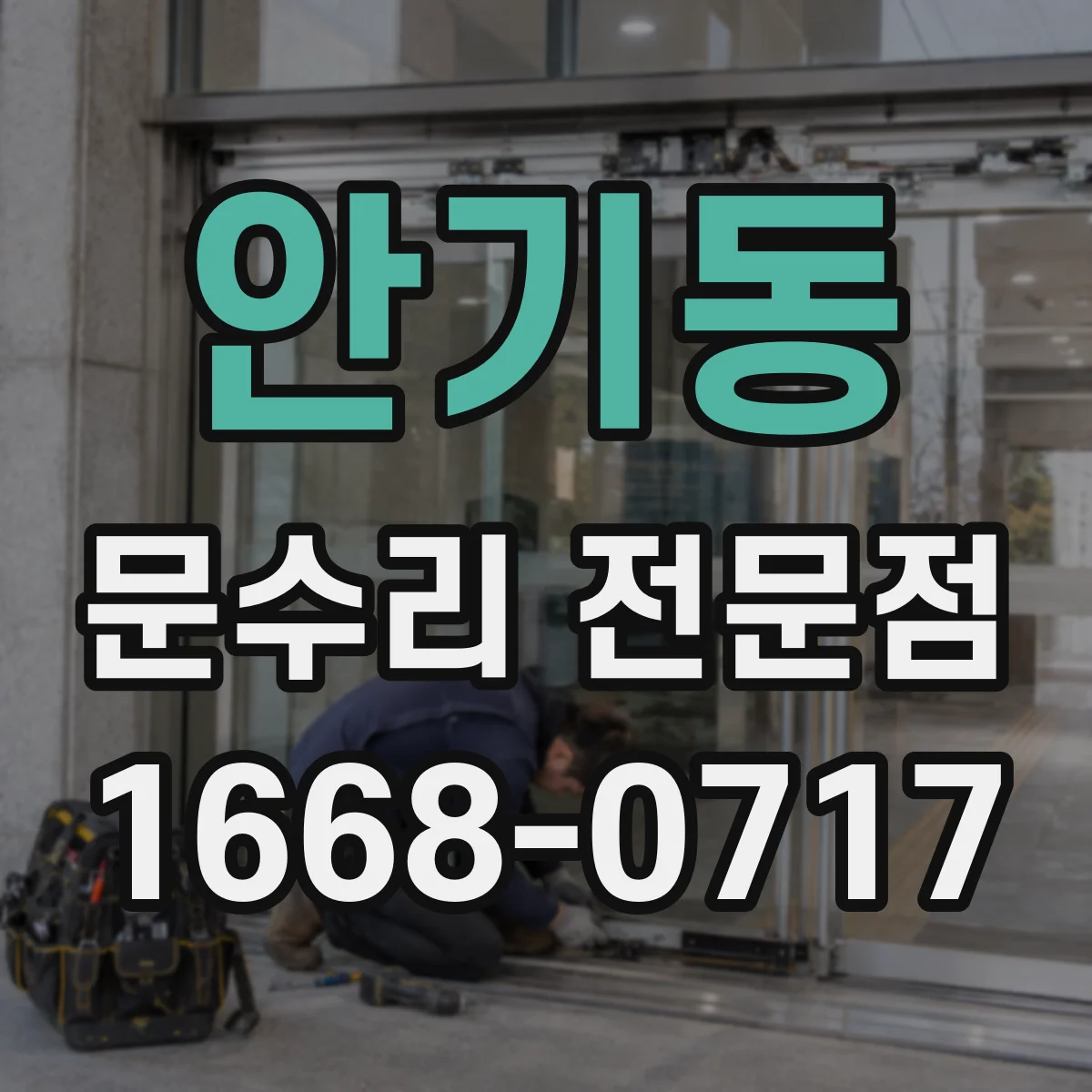 안기동 문수리 전문점