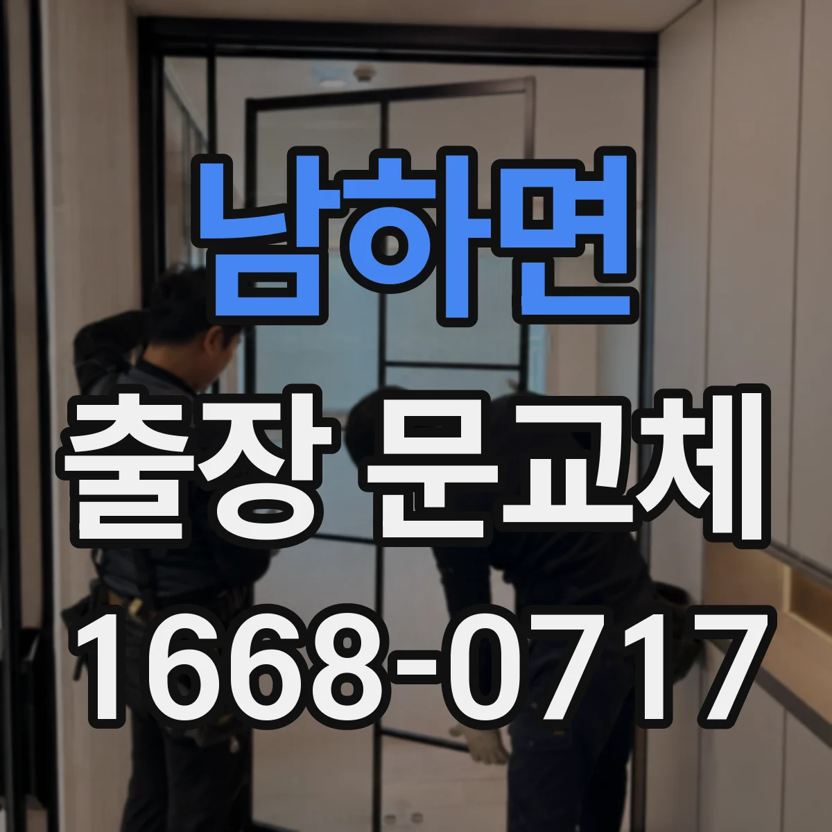 남하면 출장 문교체