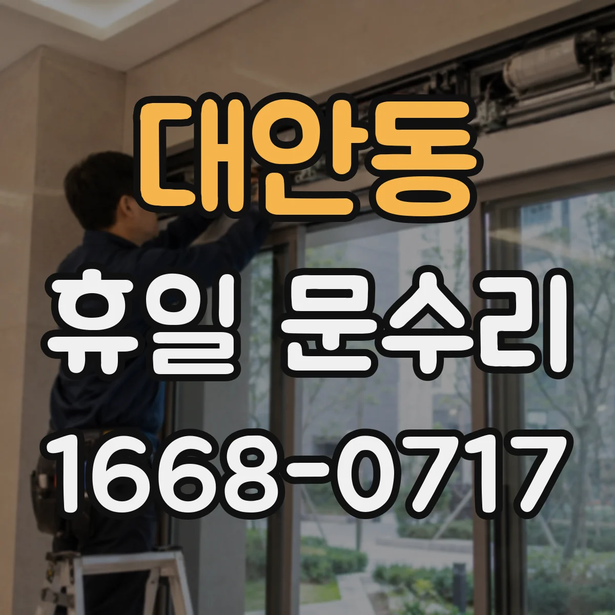 대안동 휴일 문수리
