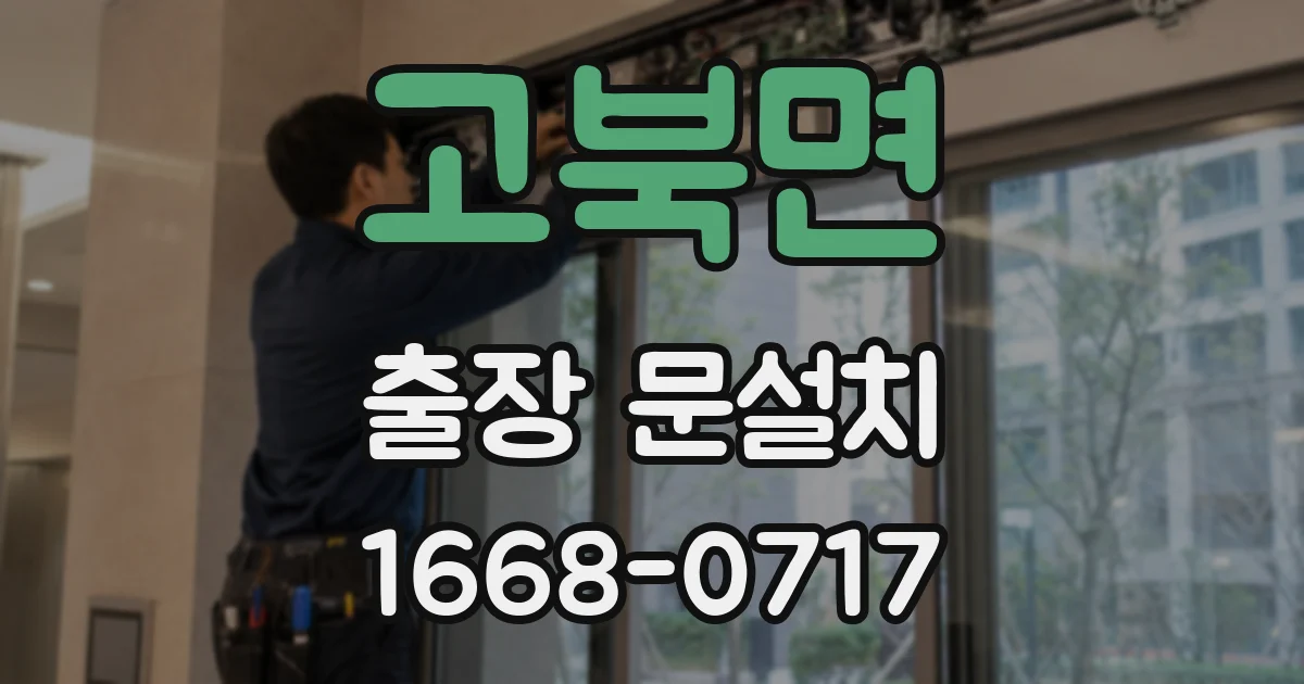 고북면 출장 문설치