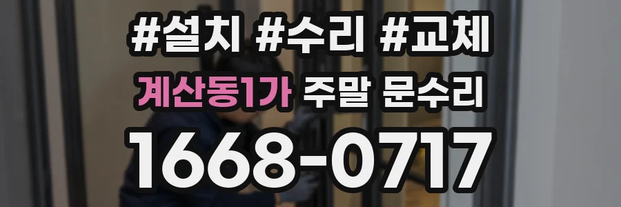 계산동1가 주말 문수리