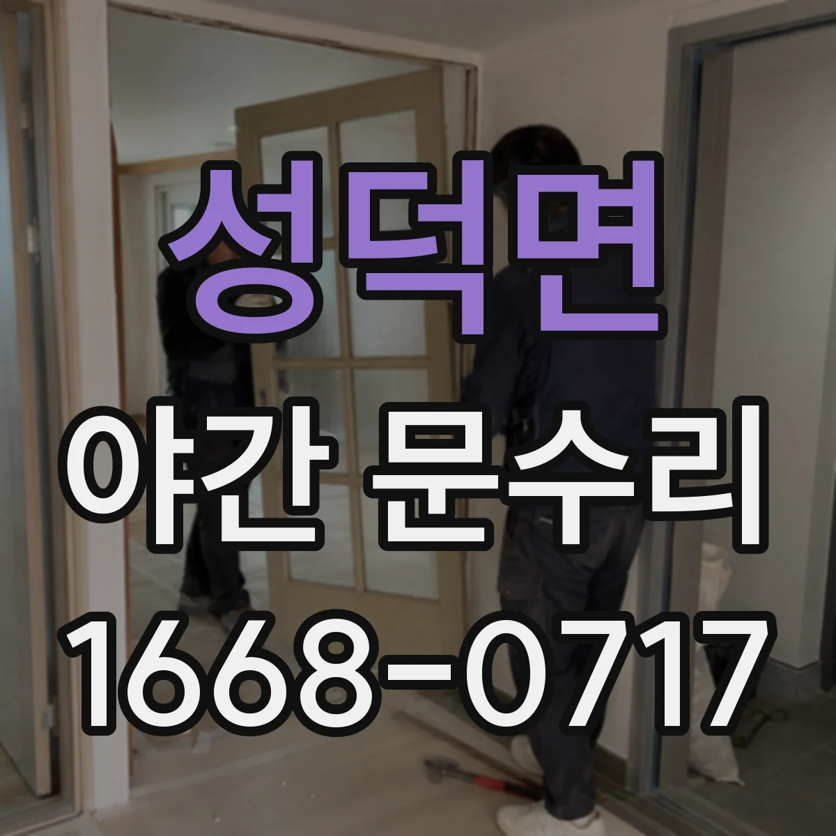 성덕면 야간 문수리