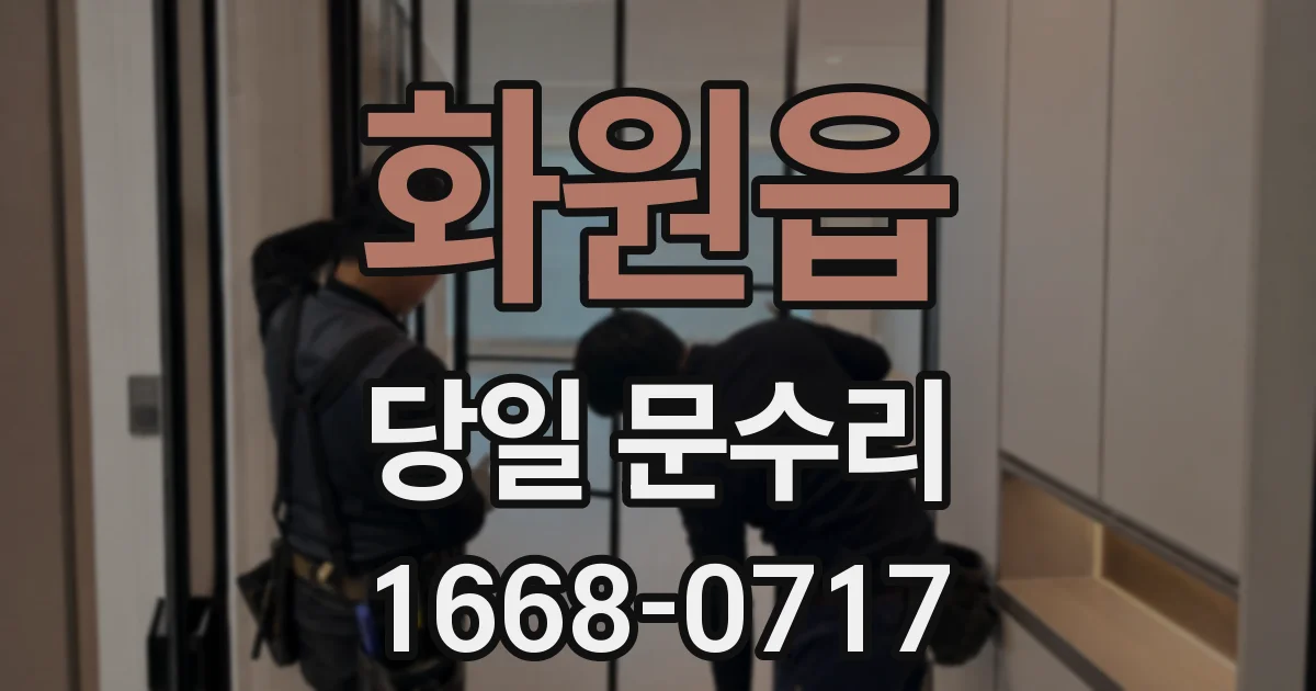 화원읍 당일 문수리
