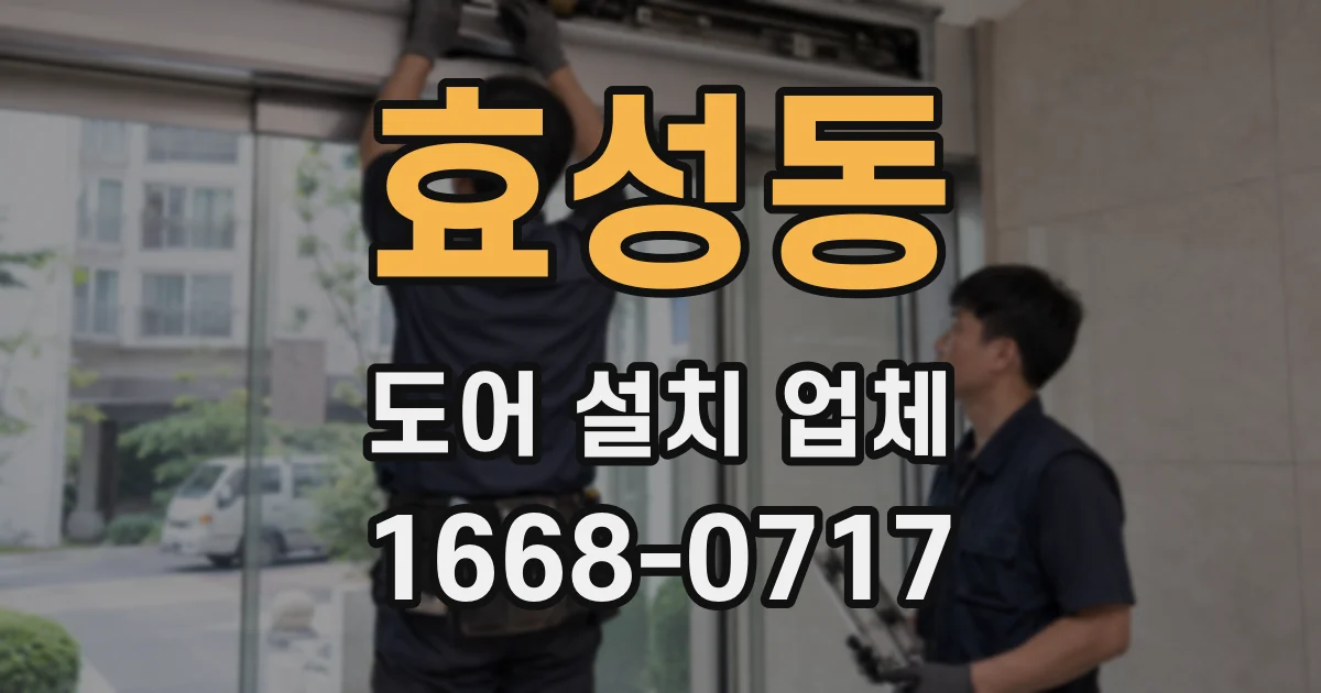 효성동 도어 설치 업체