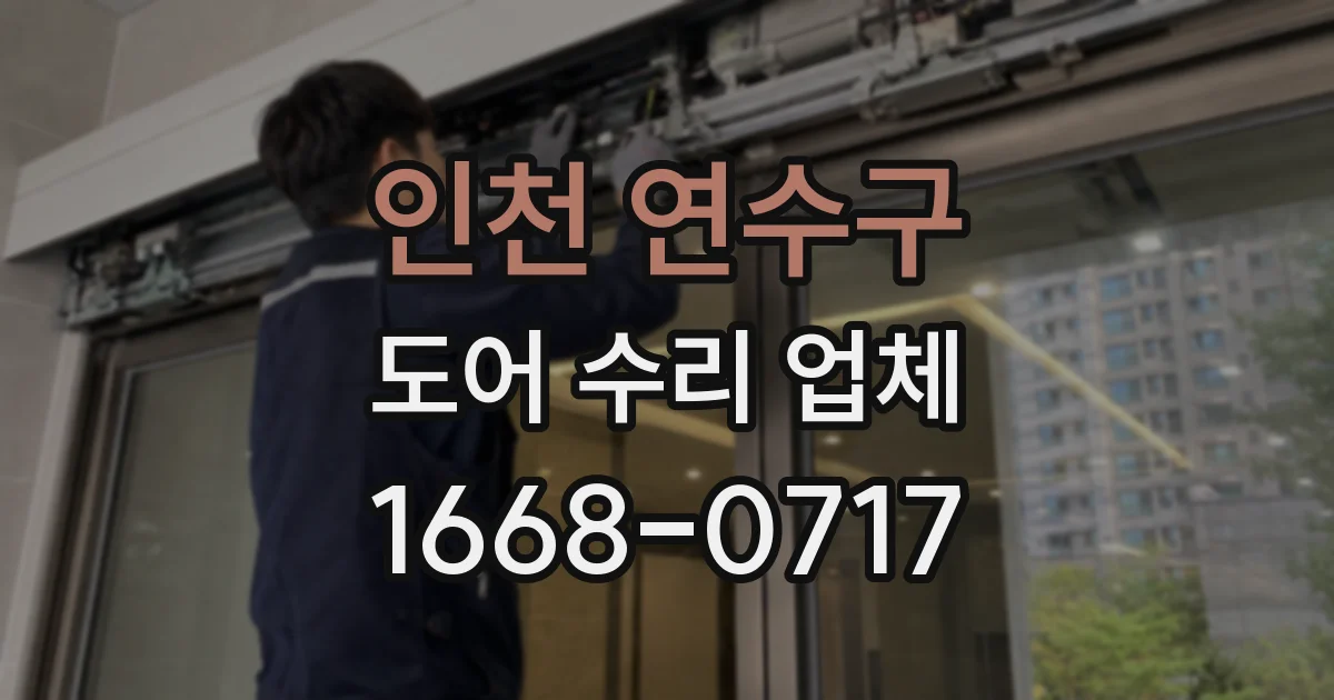 인천 연수구 도어 수리 업체