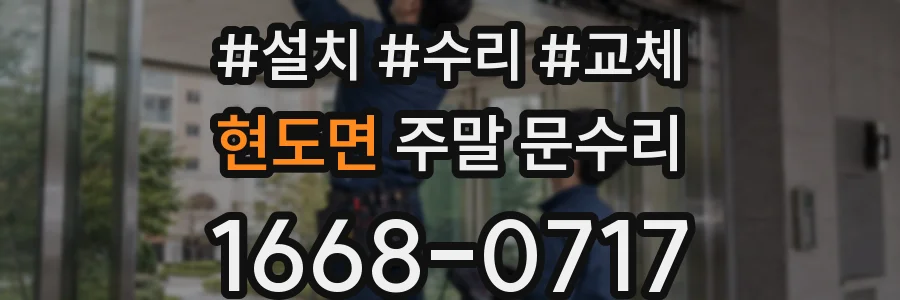 현도면 주말 문수리