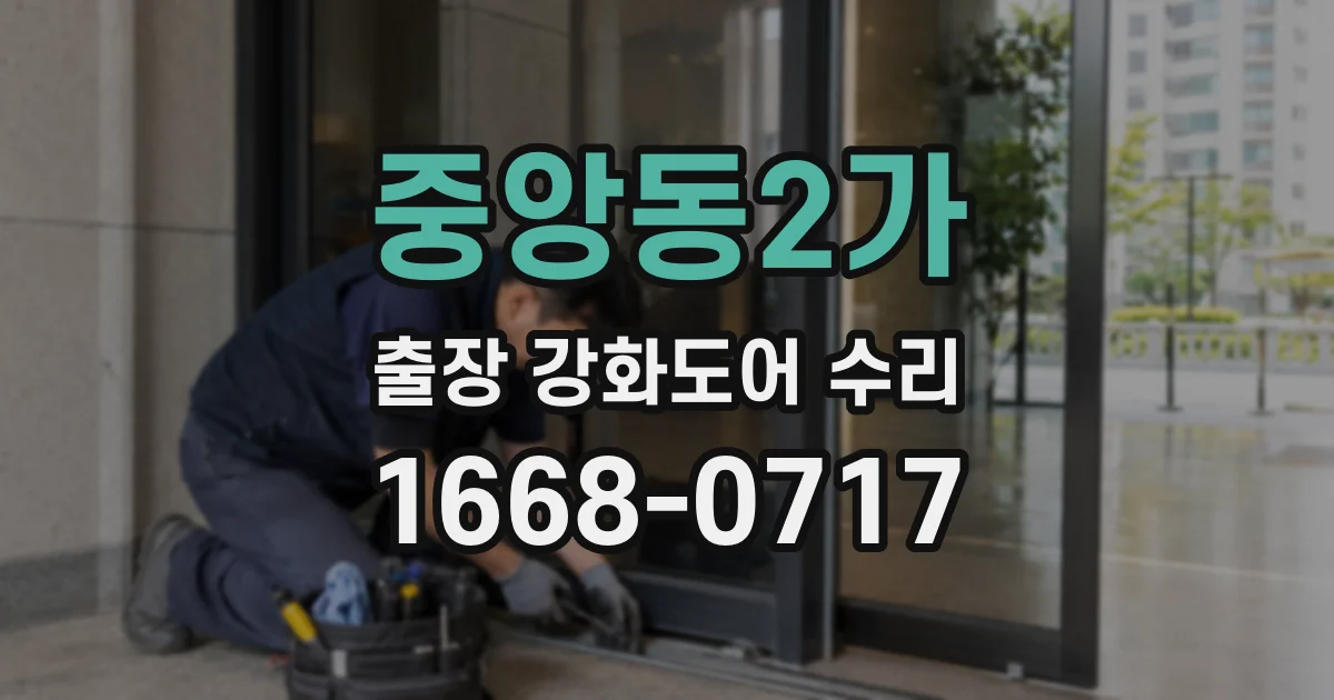 중앙동2가 출장 강화도어 수리