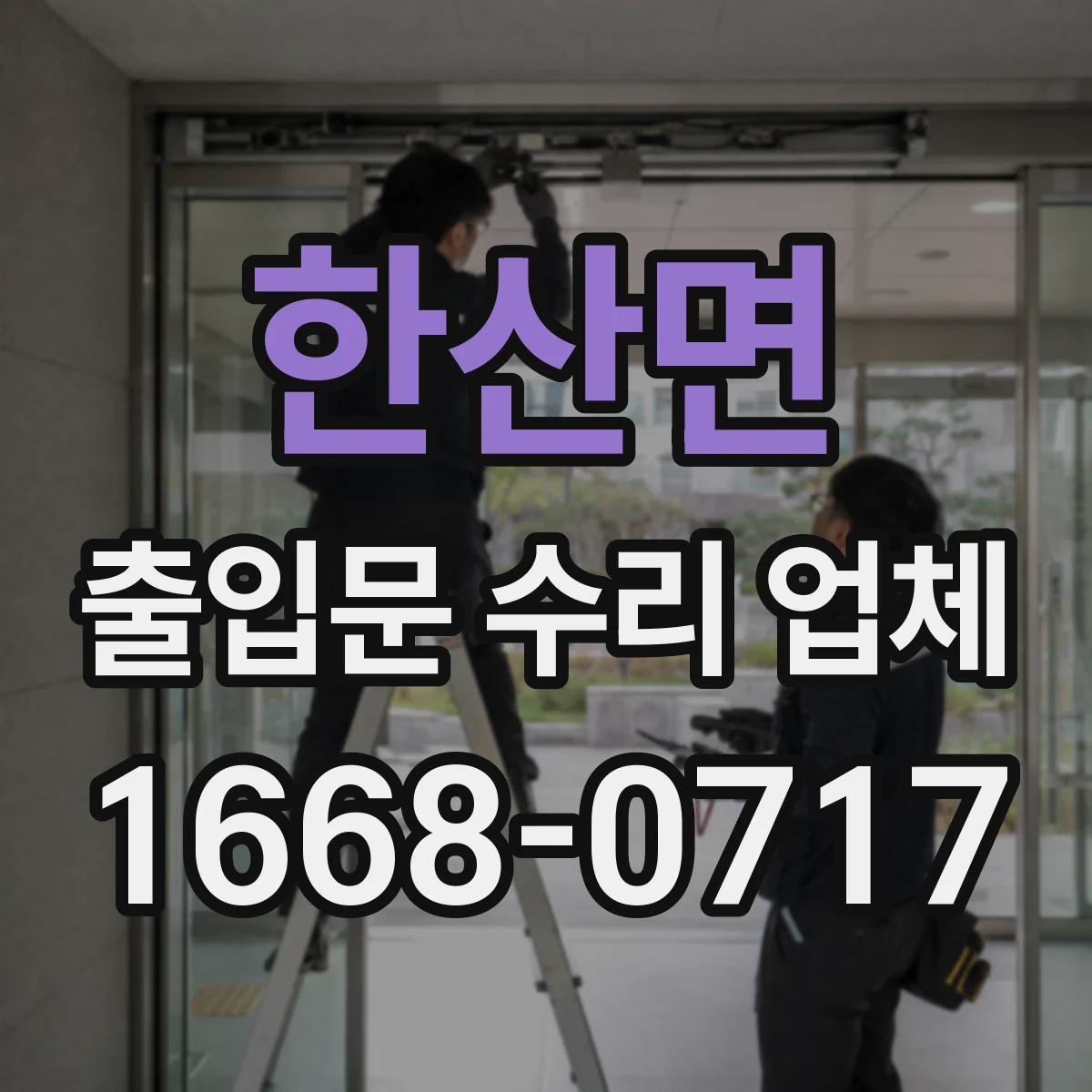 한산면 출입문 수리 업체 부품 교체 사유를 이력 기준으로 정리