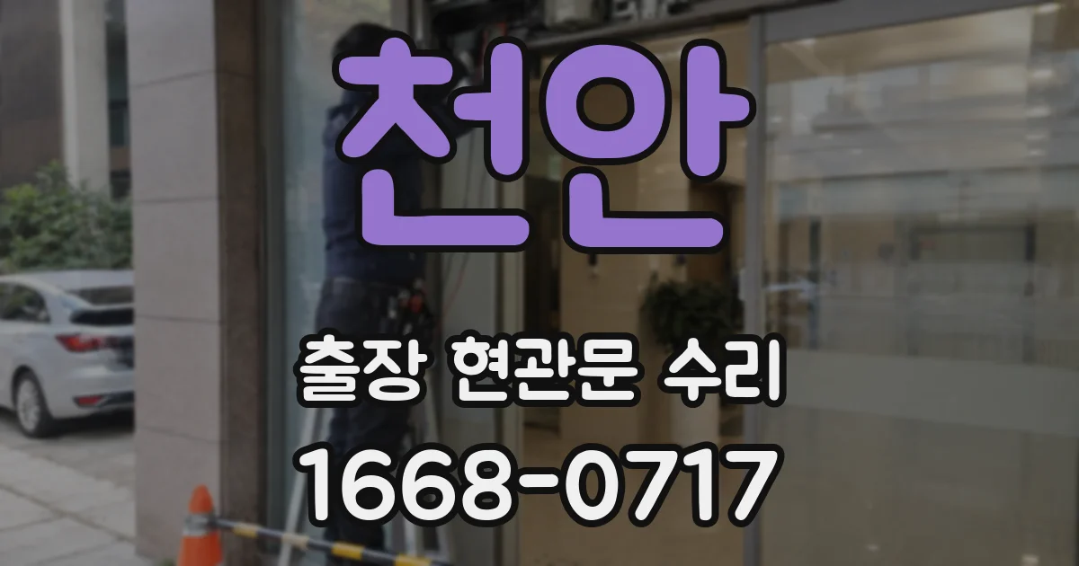 천안 출장 현관문 수리
