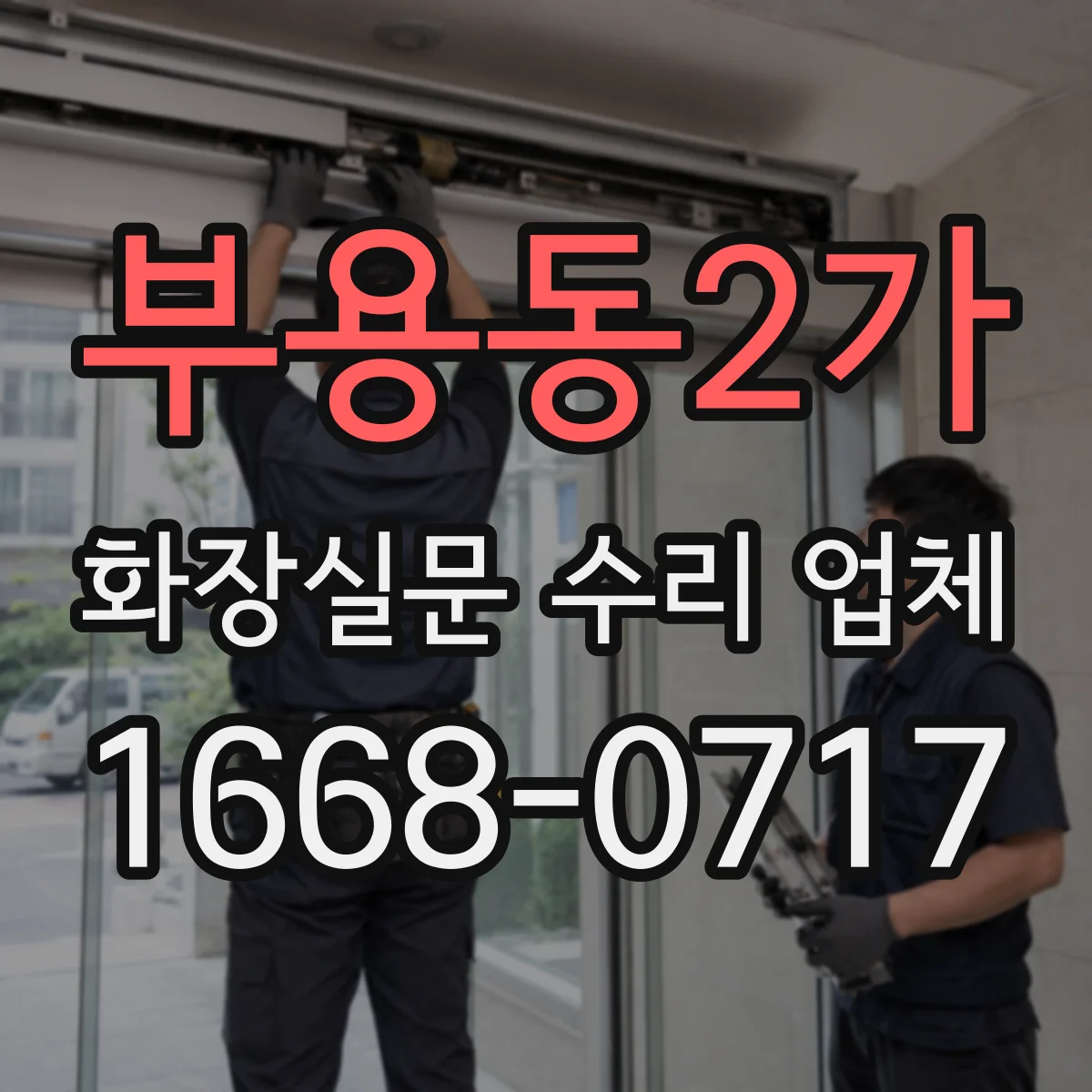 부용동2가 화장실문 수리 업체