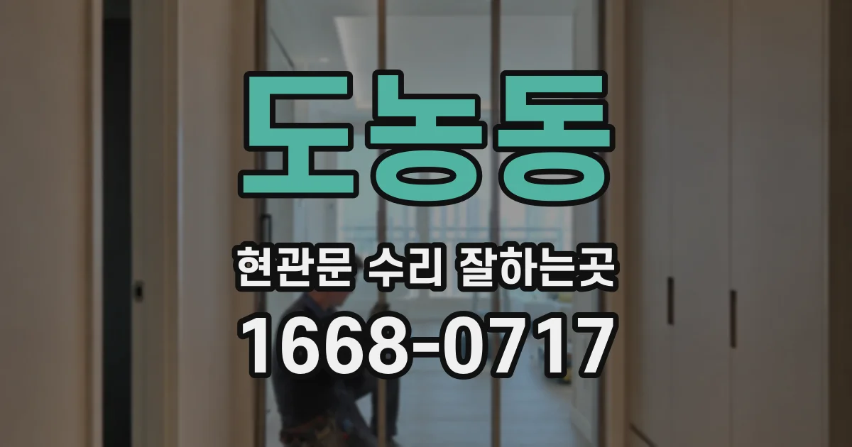 도농동 현관문 수리 잘하는곳
