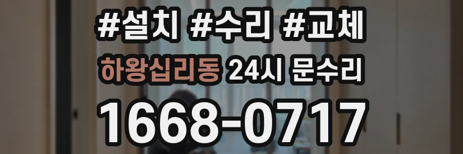 하왕십리동 24시 문수리