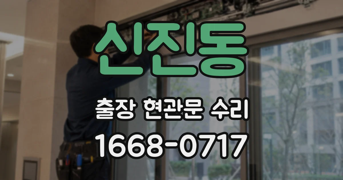 신진동 출장 현관문 수리