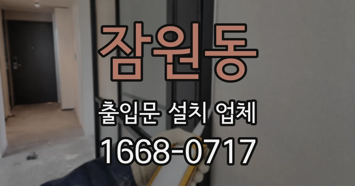 잠원동 출입문 설치 업체