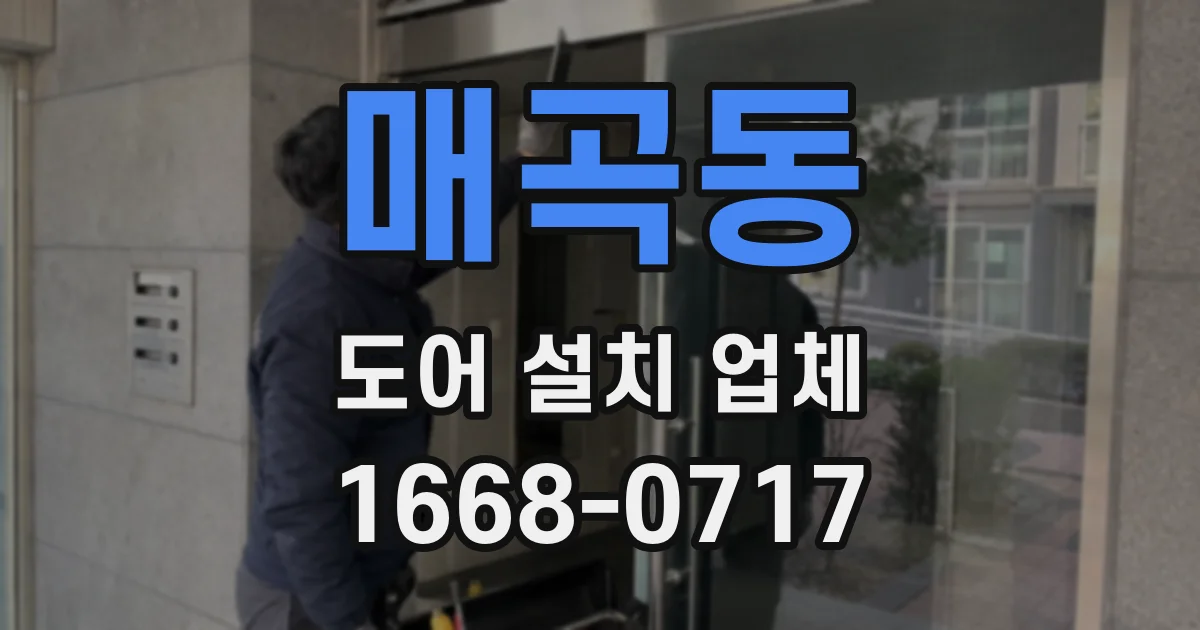 매곡동 도어 설치 업체