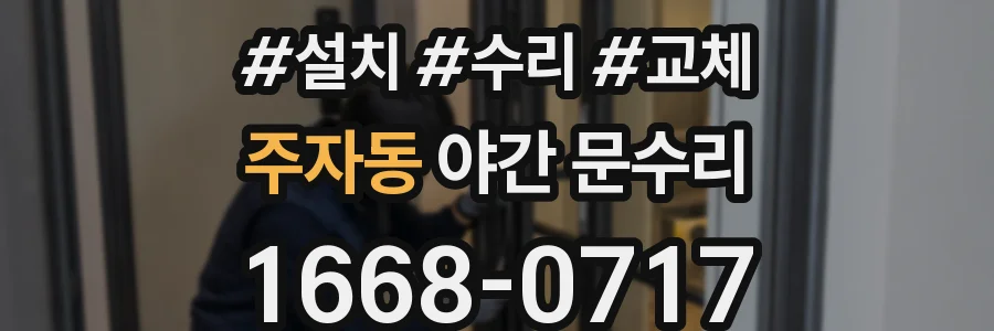 주자동 야간 문수리
