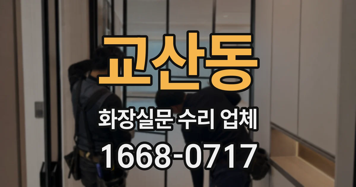 교산동 화장실문 수리 업체