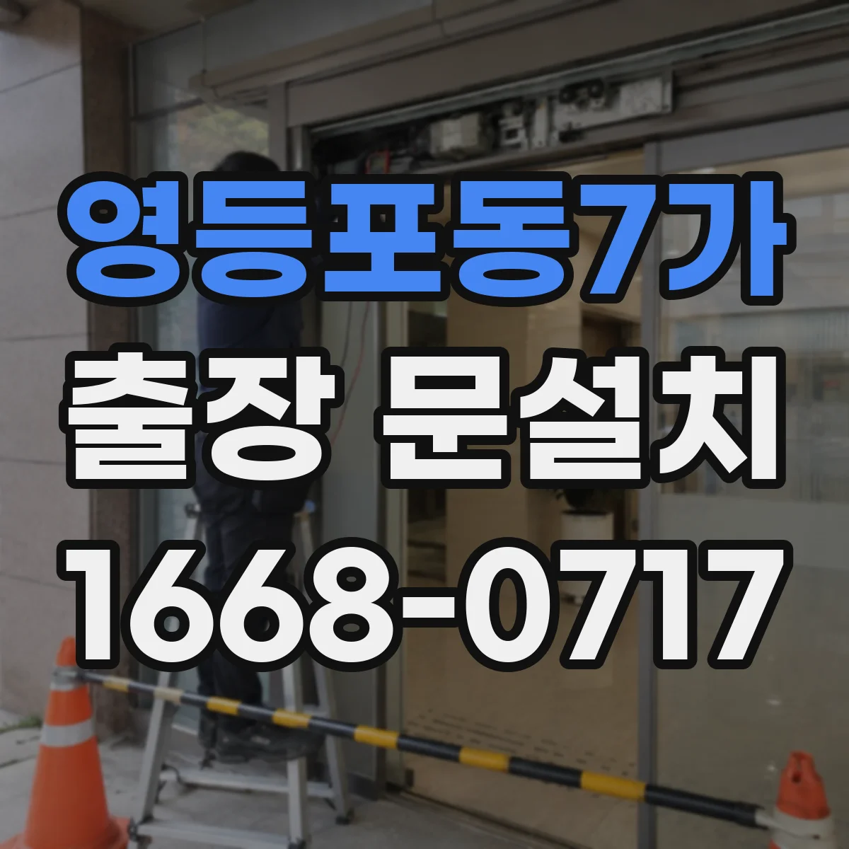 영등포동7가 출장 문설치