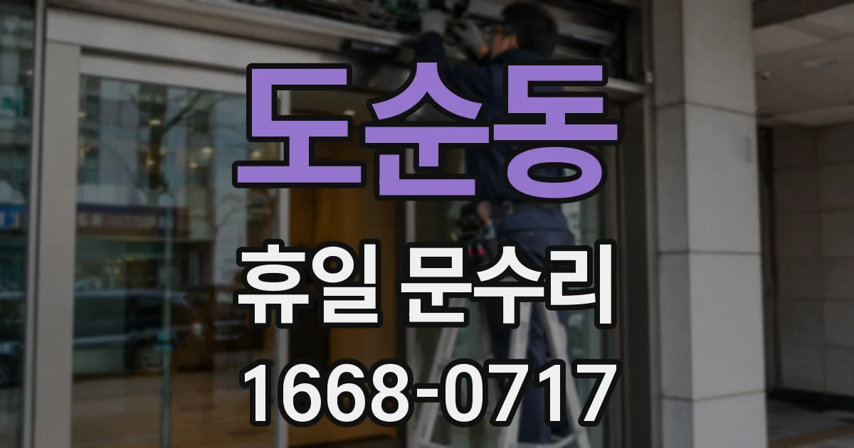 도순동 휴일 문수리