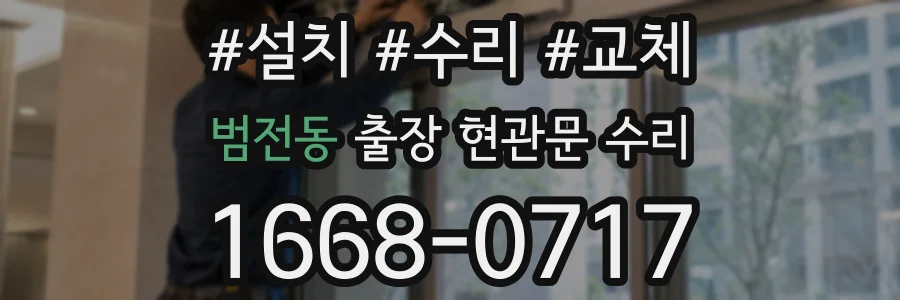 범전동 출장 현관문 수리