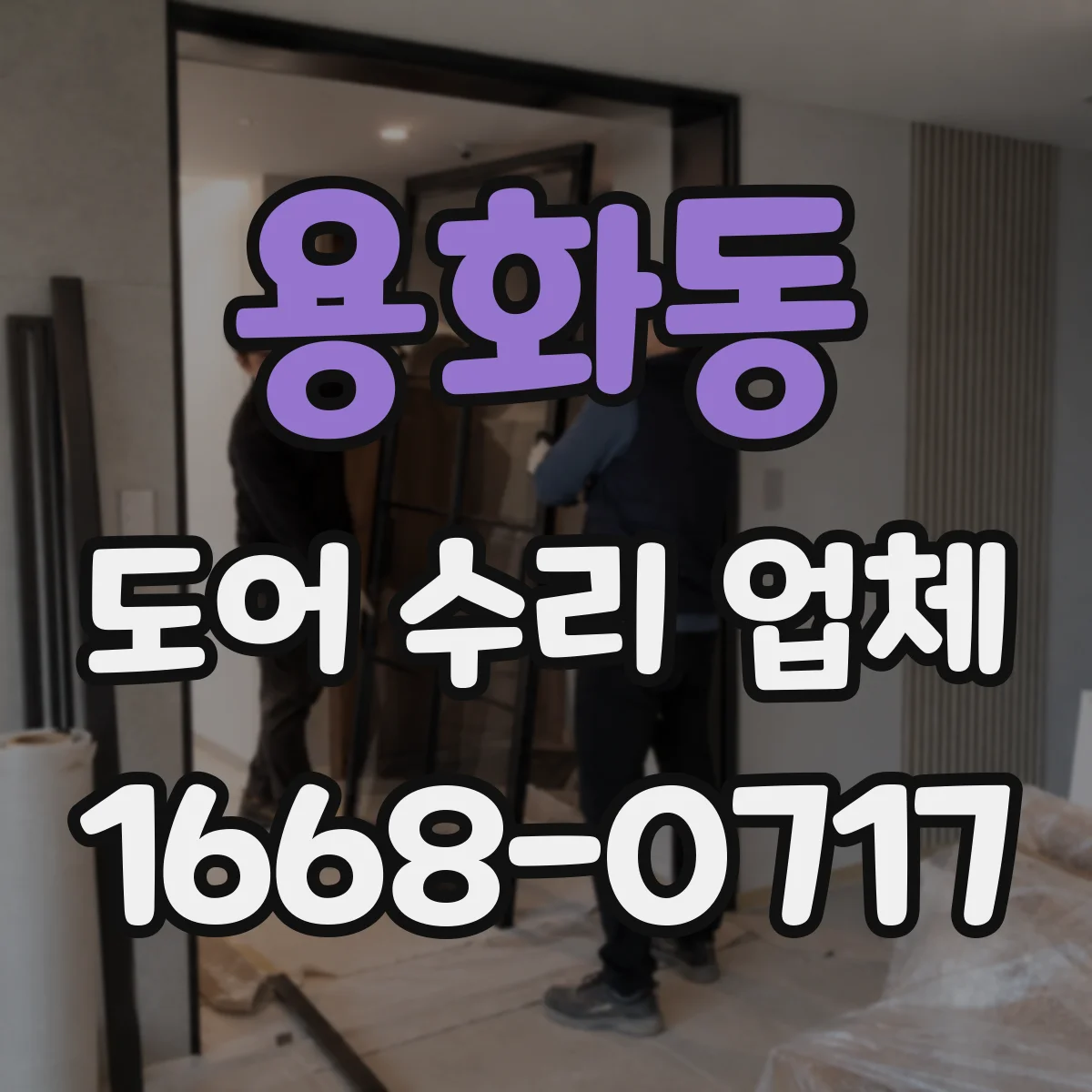 용화동 도어 수리 업체